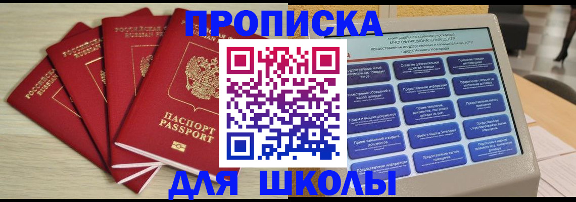 прописка для школы в Каспийске